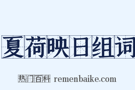 夏荷映日组词是什么意思的图片